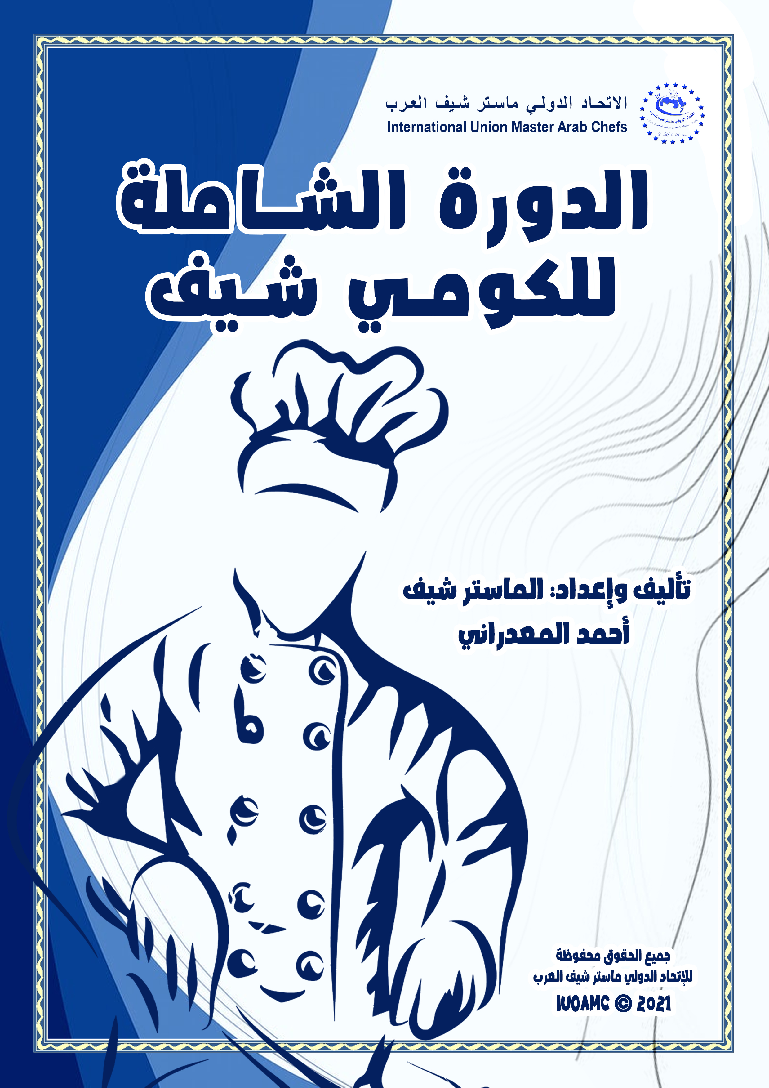 الدورة الشاملة للكومي شيف