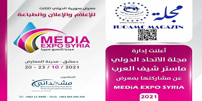 الاتحاد الدولي ماستر شيف العرب” تعلن مشاركتها في معرض “ميديا إكسبو سيريا2021” 
