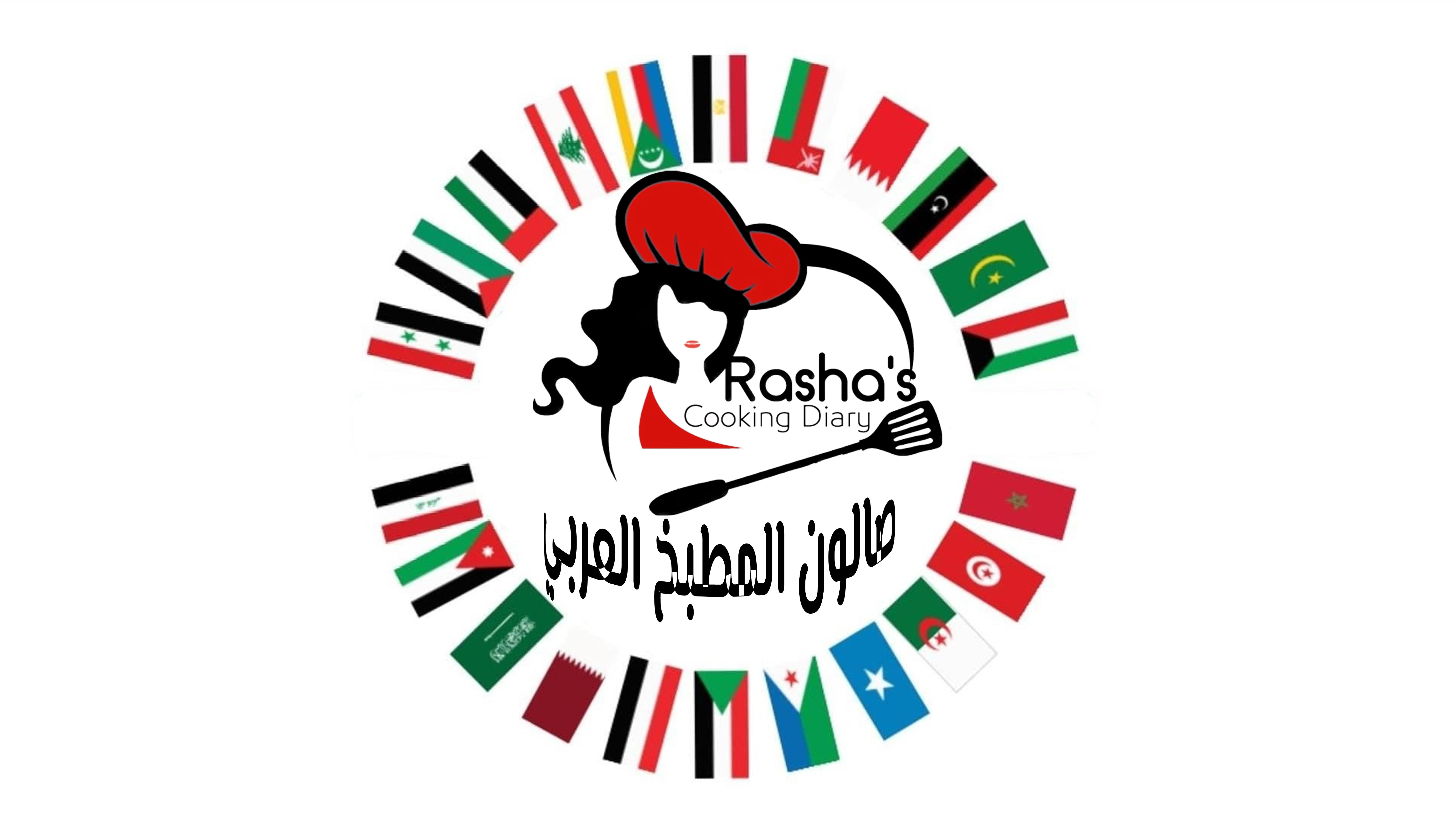 فكرة قناة مذكرات رشا وولادة صالون المطبخ العربي 