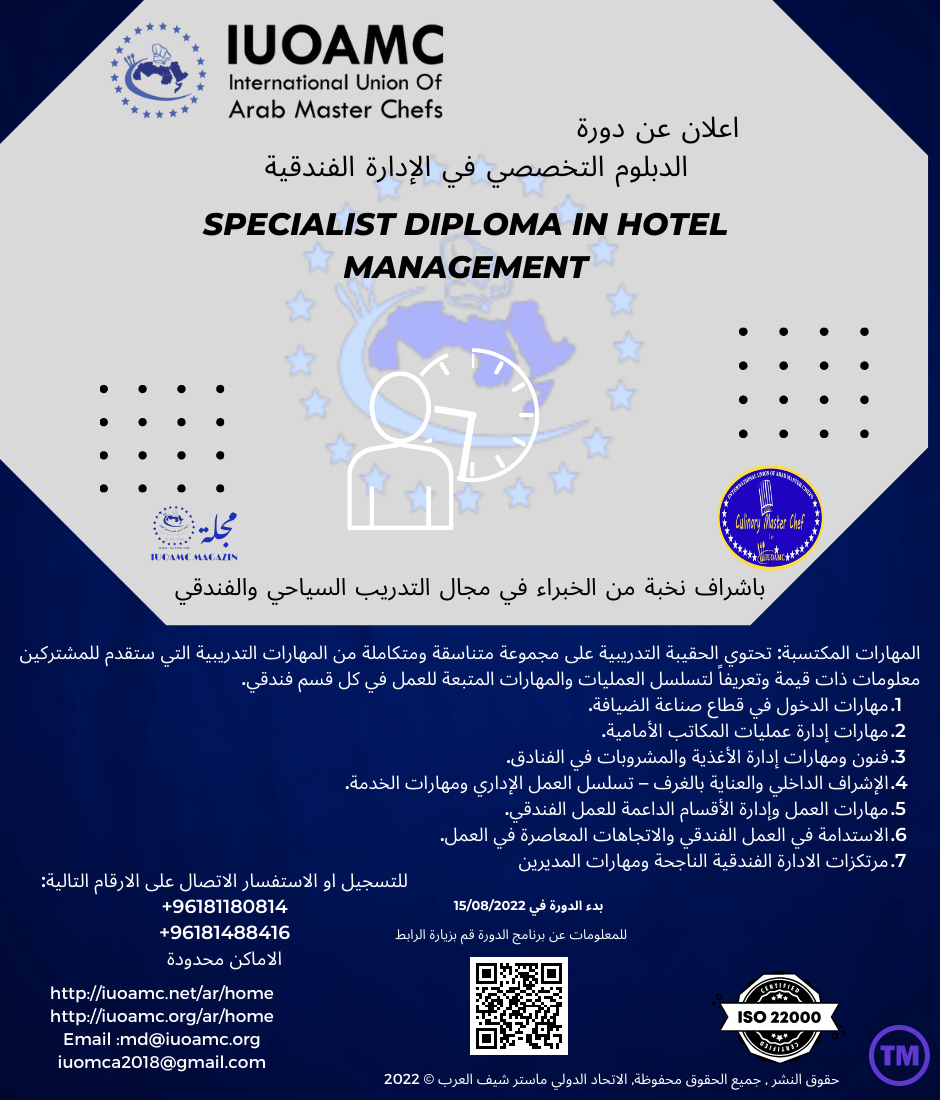الدبلوم التخصصي في الإدارة الفندقية 