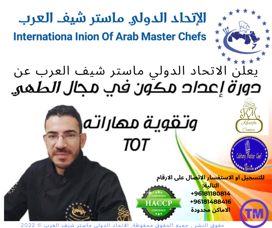 اعلان عن دورة اعداد وتاهيل مدرب في مجال الطبخ والحلويات 
