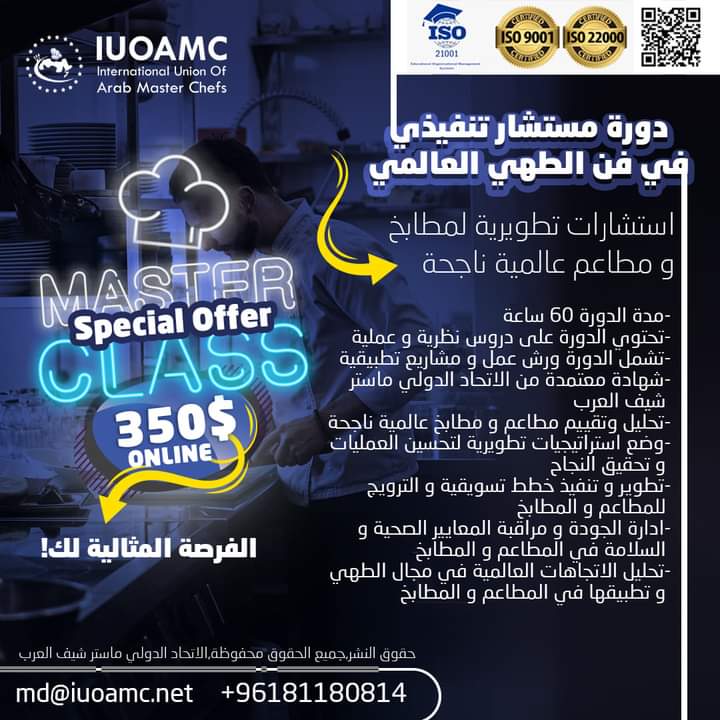اعلان عن دورة تدريبية مستشار تنفيذي في فن الطهي العالمي: استشارات تطويرية لمطاعم ومطابخ عالمية ناجحة 
