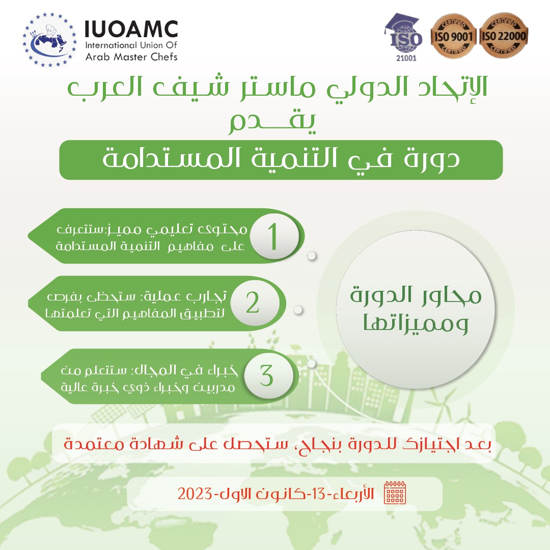 أعلان عن دورة التنمية المستدامة 