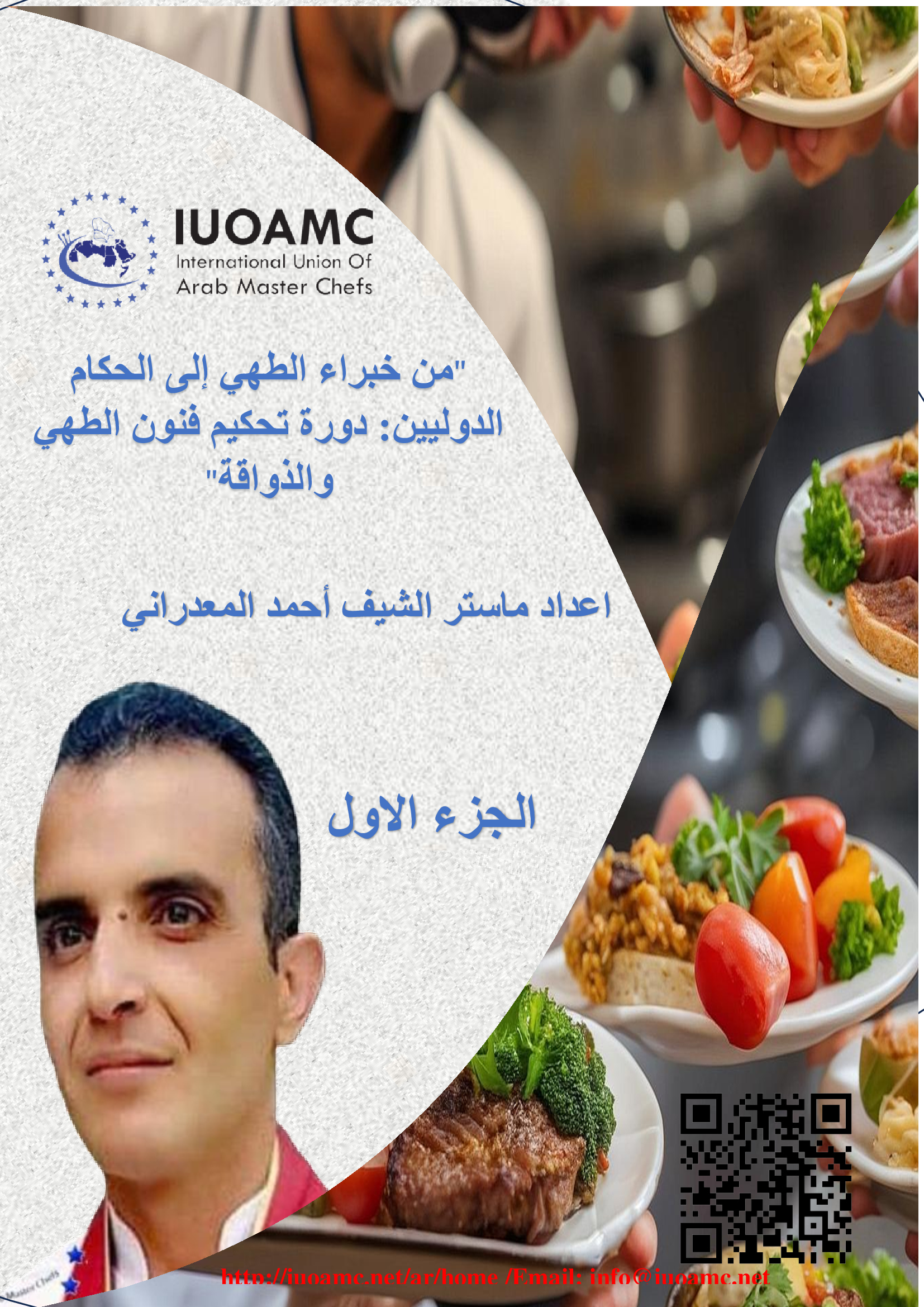 كتاب "من خبراء الطهي إلى الحكام الدوليين: دورة تحكيم فنون الطهي والذواقة" من اعداد الماستر الشيف أحمد المعدراني