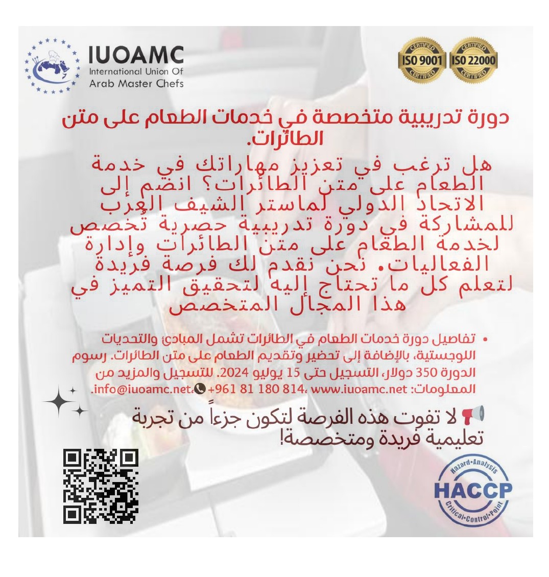 دورة تدريبية متخصصة في خدمات الطعام على متن الطائرات 
