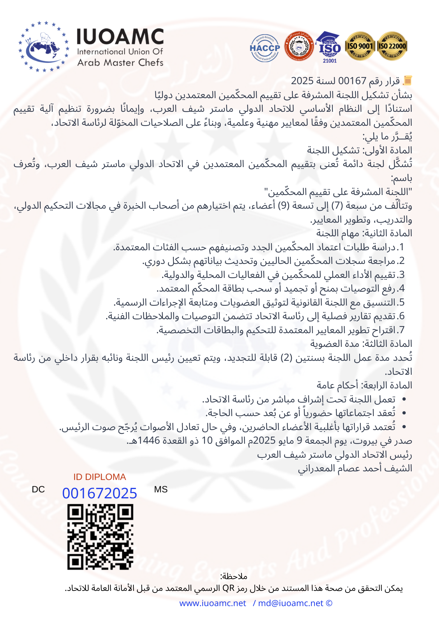 قرار بشأن تشكيل اللجنة المشرفة على تقييم المحكّمين المعتمدين دوليًا 