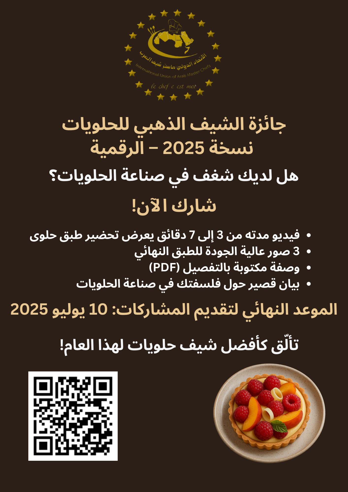 شغف الحلويات بين الإبداع والتحكيم الرقمي 